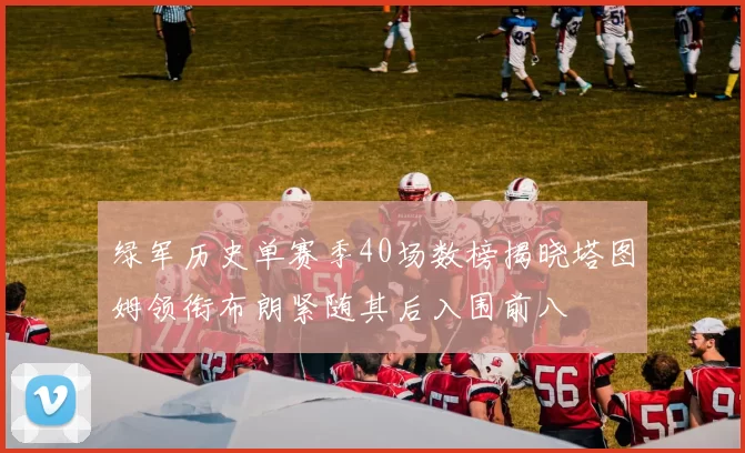 绿军历史单赛季40场数榜揭晓塔图姆领衔布朗紧随其后入围前八