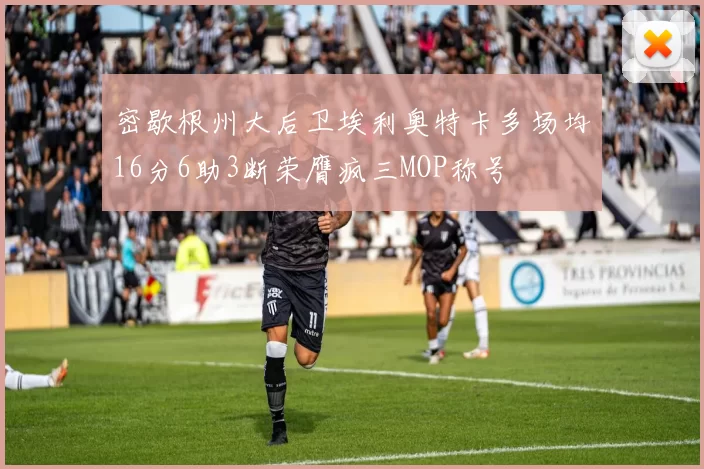 密歇根州大后卫埃利奥特卡多场均16分6助3断荣膺疯三MOP称号