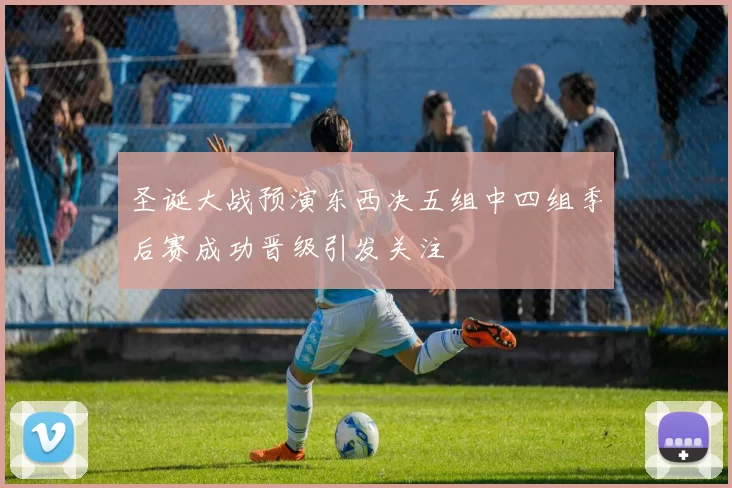 圣诞大战预演东西决五组中四组季后赛成功晋级引发关注