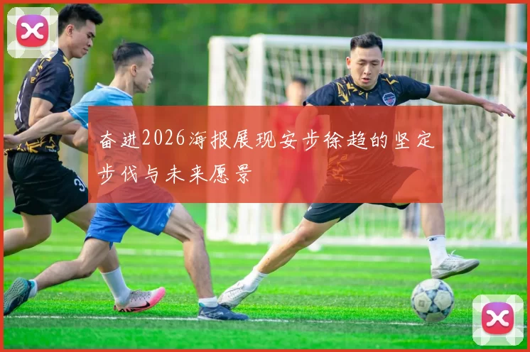 奋进2026海报展现安步徐趋的坚定步伐与未来愿景