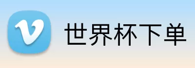 世界杯下单 logo
